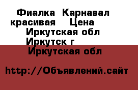 Фиалка “Карнавал“ (красивая) › Цена ­ 160 - Иркутская обл., Иркутск г.  »    . Иркутская обл.